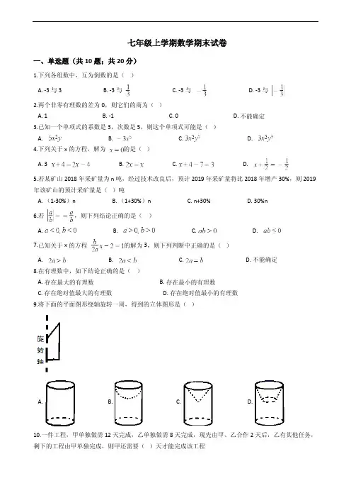 广东省广州市白云区七年级上学期数学期末试卷附答案