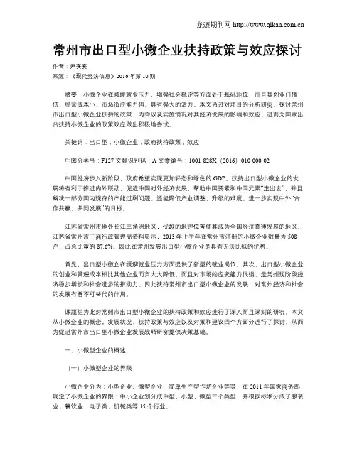 常州市出口型小微企业扶持政策与效应探讨