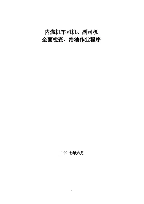 机车给油,检查资料