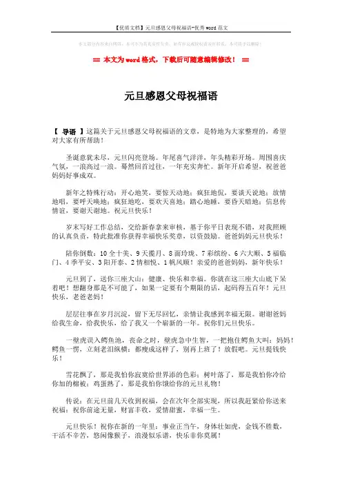 【优质文档】元旦感恩父母祝福语-优秀word范文 (2页)