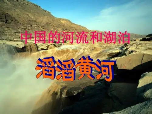 黄河课件