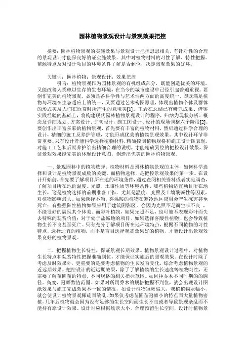 园林植物景观设计与景观效果把控