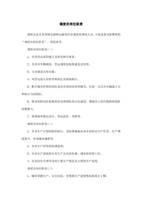 调度员岗位职责 2