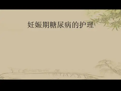 妊娠合并糖尿病的护理