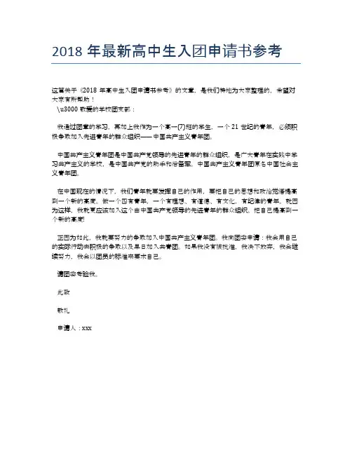 2018年最新高中生入团申请书参考
