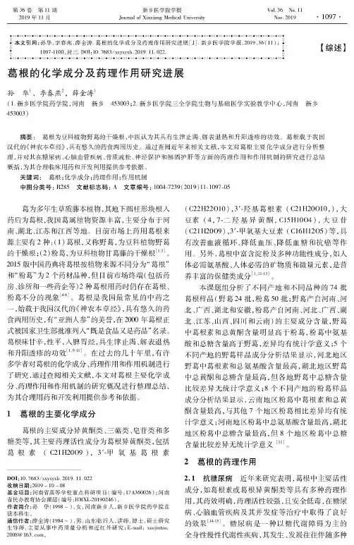 葛根的化学成分及药理作用研究进展