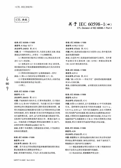关于IEC 60598-1(四)