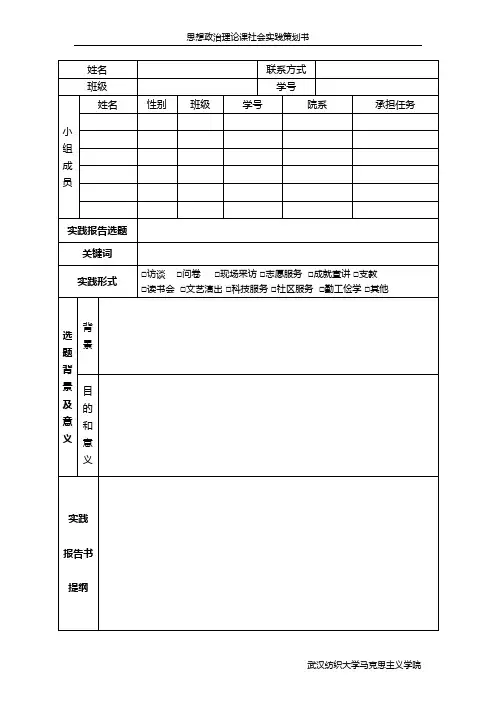 思想政治理论课大学生社会实践策划书 (1)