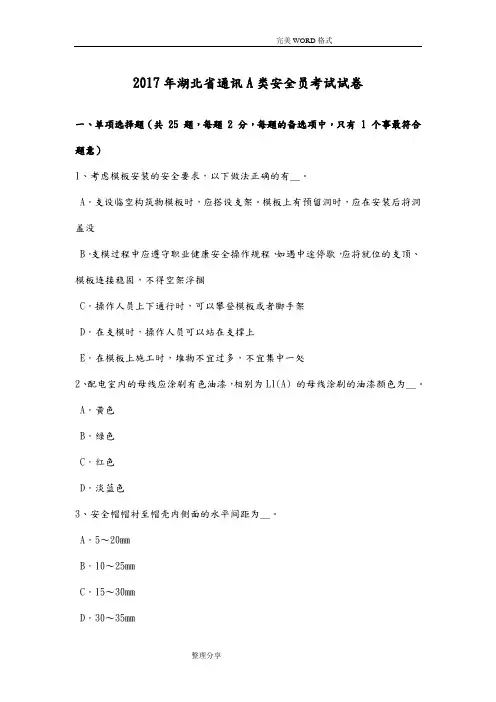 2018湖北通讯A类安全员考试试题