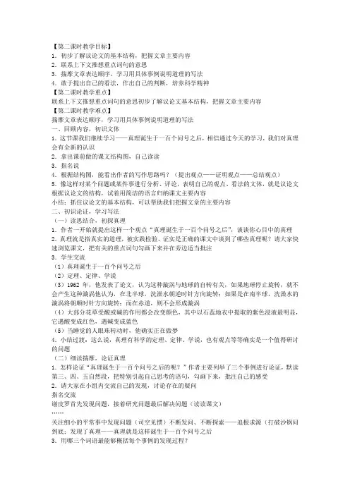 新课标人教版小学六年级语文下册《真理诞生于一百个问号之后》第二课时教学设计