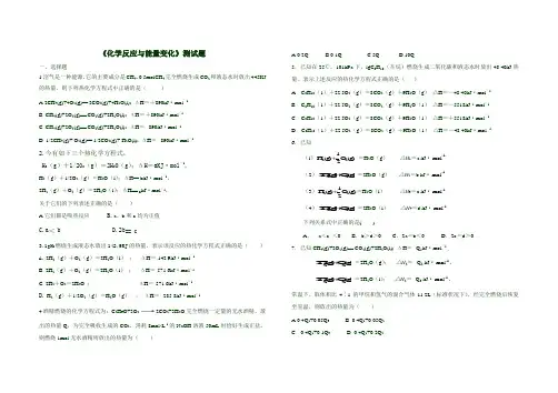 化学反应与能量变化测试题