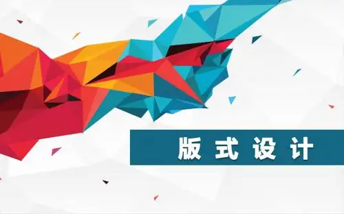 5版式设计 图片的编排5
