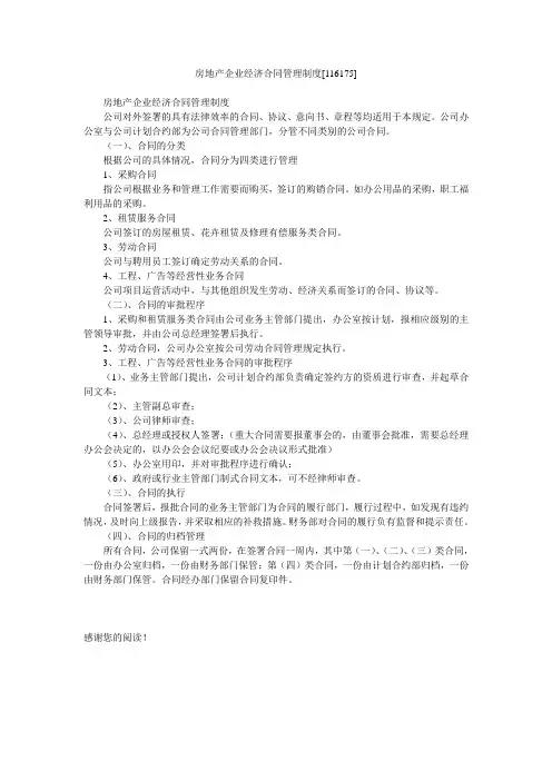 房地产企业经济合同管理制度[116175]