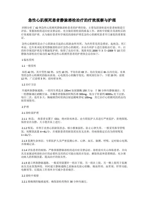 急性心肌梗死患者静脉溶栓治疗的疗效观察与护理