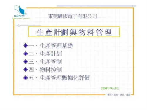 东莞骅国电子有限公司-生产计划与物料管理