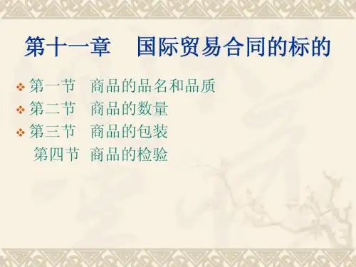 第十一章 商品的品名、质量、数量和包装