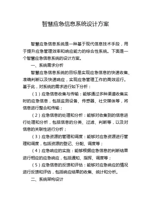 智慧应急信息系统设计方案