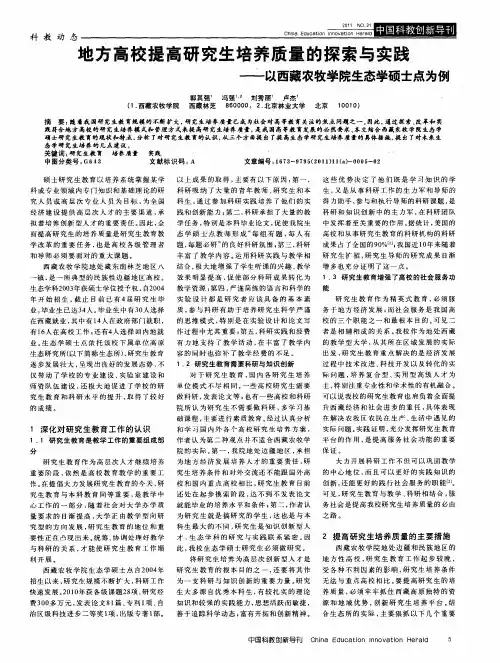 地方高校提高研究生培养质量的探索与实践——以西藏农牧学院生态学硕士点为例