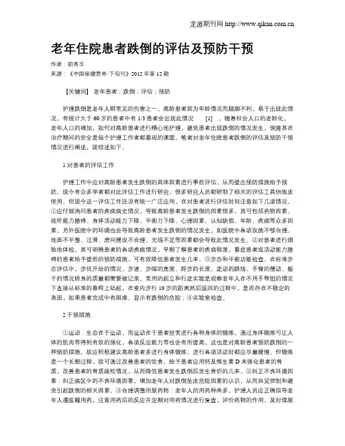 老年住院患者跌倒的评估及预防干预