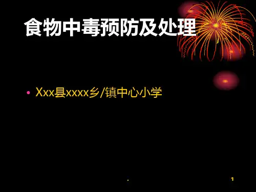 食物中毒预防与处理PPT课件