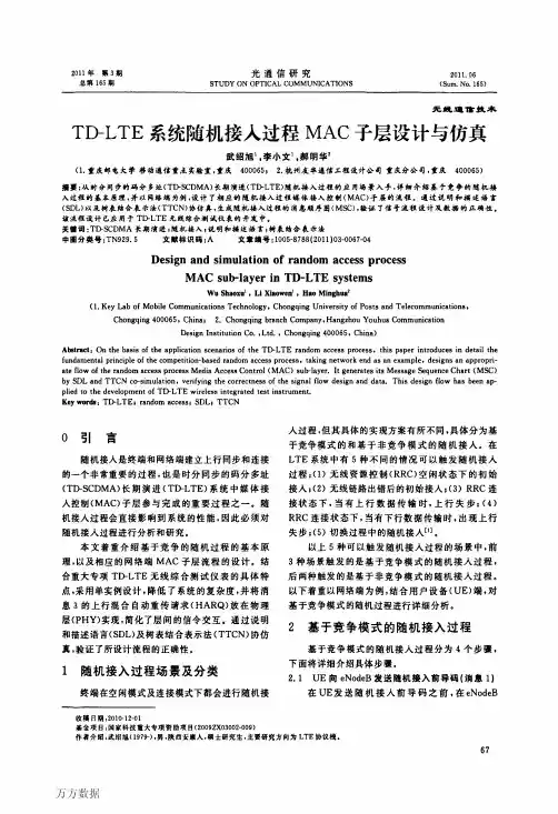 TD-LTE系统随机接入过程MAC子层设计与仿真