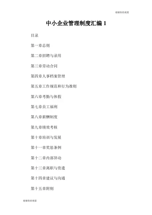 中小企业管理制度汇编.doc