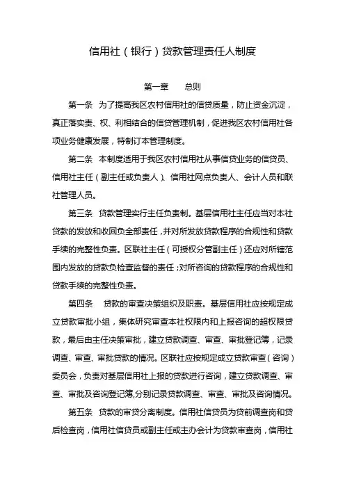 信用社(银行)贷款管理责任人制度