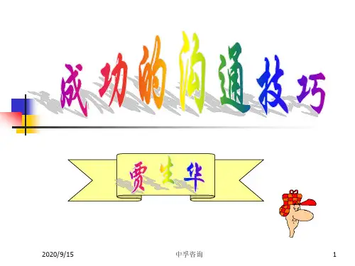 成功的沟通技巧..ppt