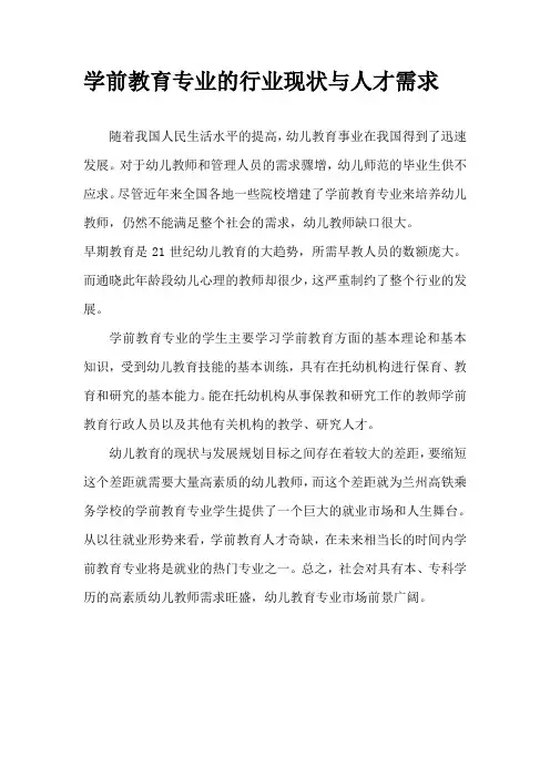 学前教育专业的行业现状与人才需求