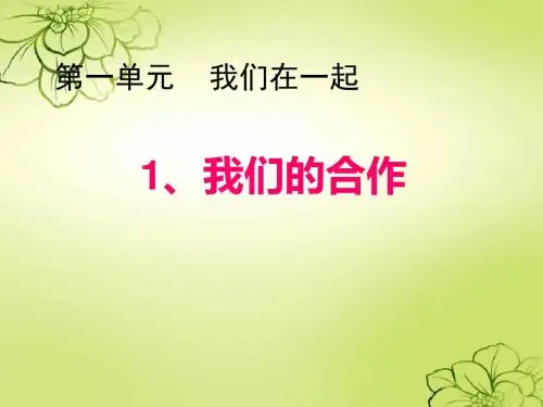 四年级上册品德课件-《我们的合作》｜苏教版  (共10张PPT)