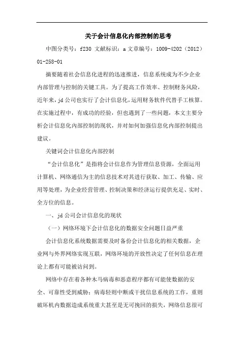 会计信息化内部控制思考论文 论文