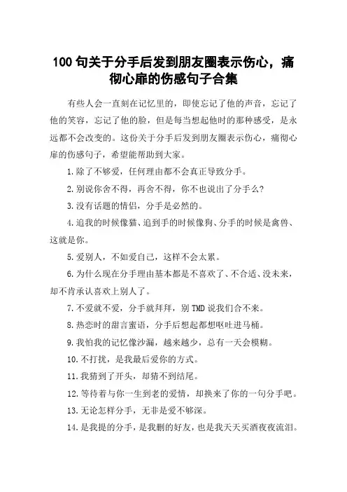 100句关于分手后发到朋友圈表示伤心,痛彻心扉的伤感句子合集
