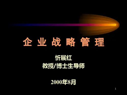 企业战略管理定义与内容