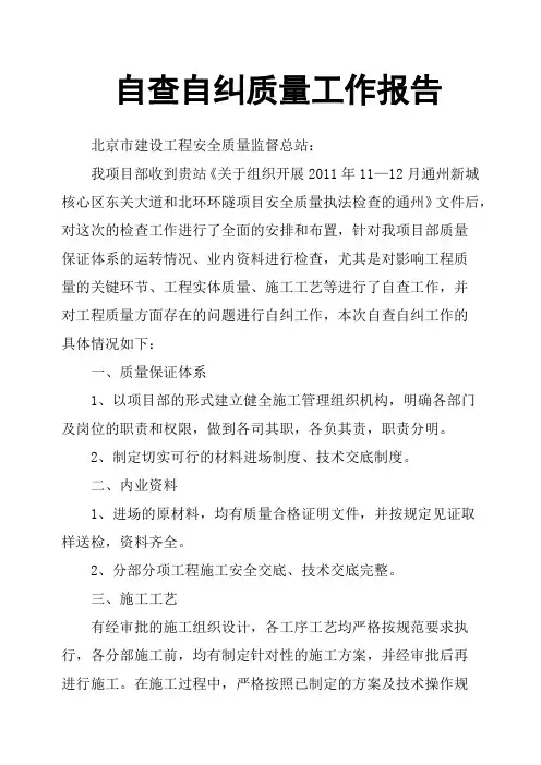 自查自纠质量工作报告