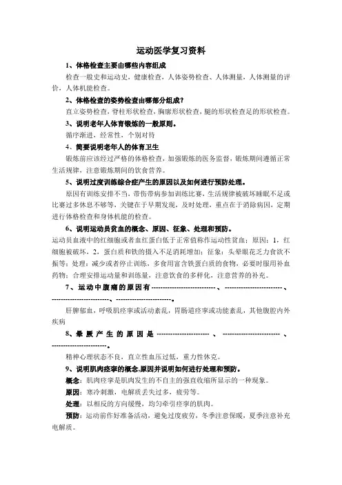 运动医学复习资料
