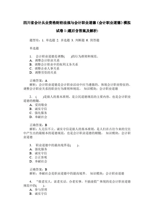 四川省会计从业资格财经法规与会计职业道德(会计职业道德)模拟