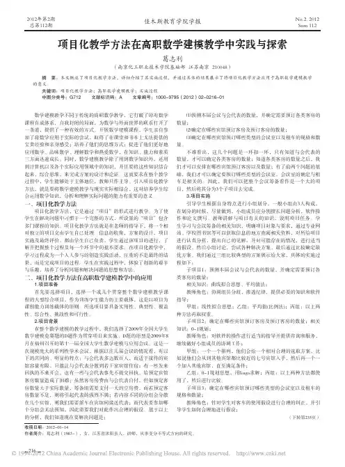项目化教学方法在高职数学建模教学中实践与探索