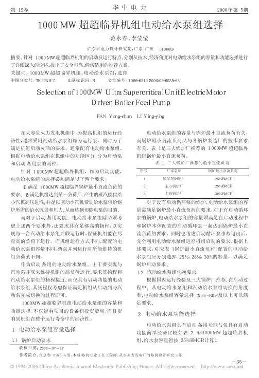 1000MW超超临界机组电动给水泵组选择