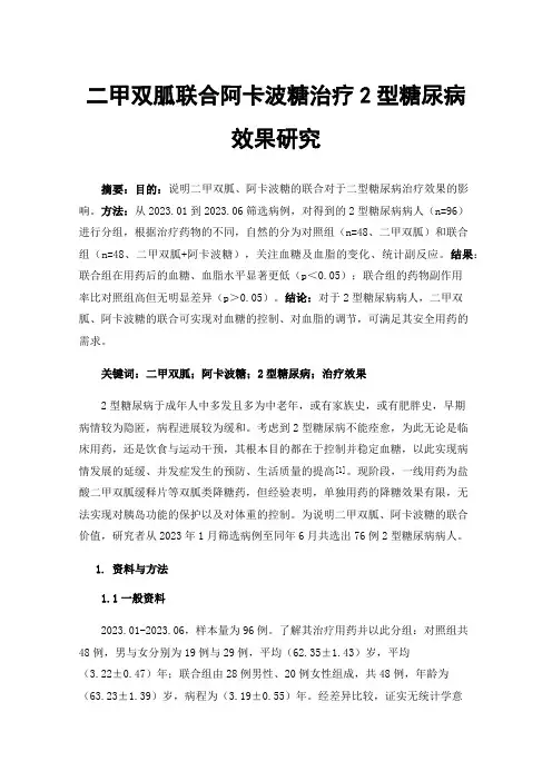 二甲双胍联合阿卡波糖治疗2型糖尿病效果研究