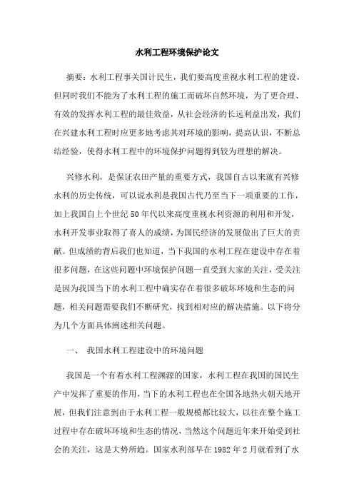 水利工程环境保护论文