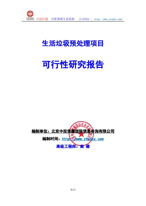 关于编制生活垃圾预处理项目可行性研究报告编制说明