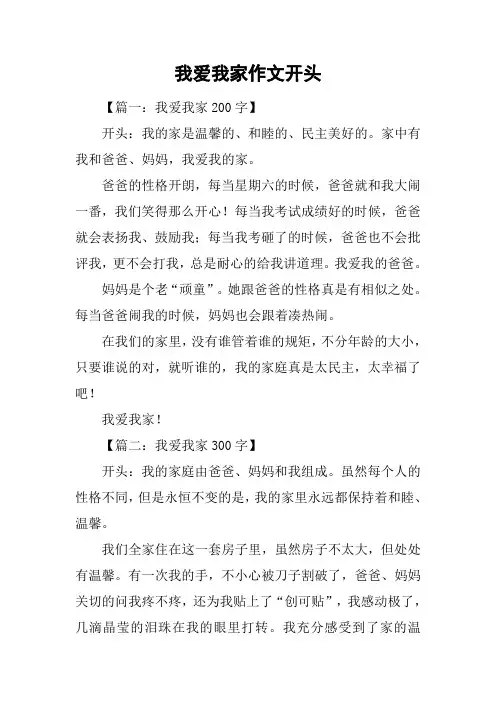 我爱我家作文开头_1