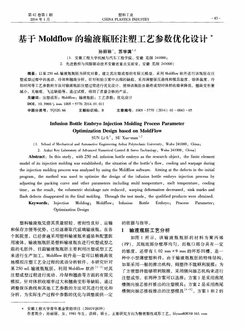 基于Moldflow的输液瓶胚注塑工艺参数优化设计