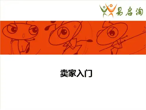 易启淘培训-淘宝开店基础精品PPT课件