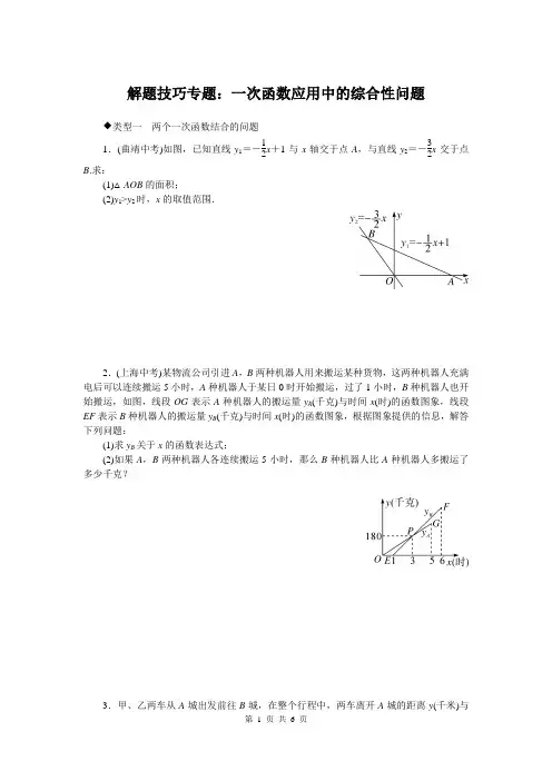 2020春湘教版八年级数学下册(XJ)解题技巧专题：一次函数应用中的综合性问题