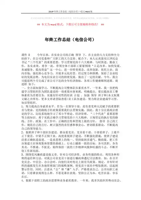 2019-年终工作总结(电信公司)-范文word版 (4页)