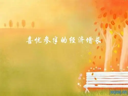 经济发展与经济增长