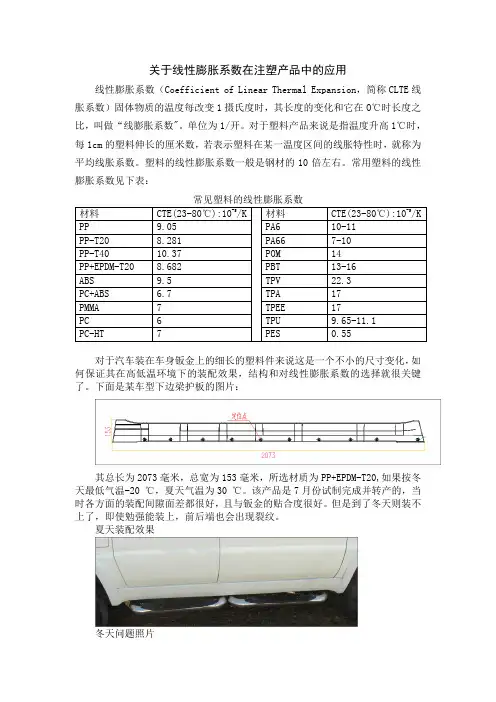 关于线性膨胀系数在汽车注塑产品中的应用