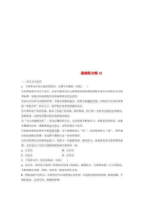 (全国版)2019版高考语文一轮复习 精选提分专练 第二轮 基础组合练12