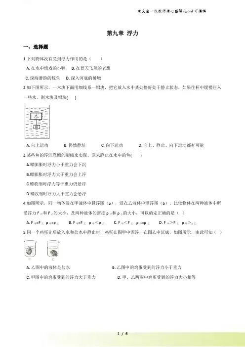沪科版八年级全册物理整章练习题：第九章 浮力